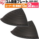 段差プレート ゴム 屋外用 10cm段差 【2枚セット】 コーナー 9.5cm段差 コーナータイプ GDP-95C ブラック アイリスオーヤマ