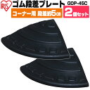 段差プレート ゴム 屋外用 5cm段差 【2枚セット】 コーナー 4. コーナータイプ GDP-45C ブラック アイリスオーヤマ