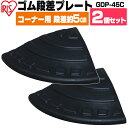 段差プレート ゴム 屋外用 5cm段差 【2枚セット】 コーナー 4. コーナータイプ GDP-45 ...