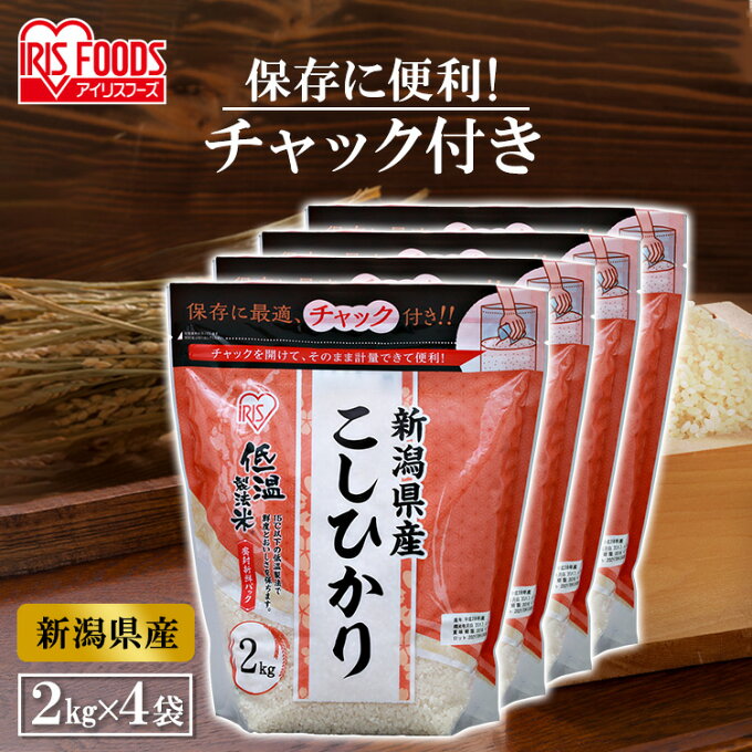 【あす楽】【4個セット】【令和4年産】低温製法米 新潟県産こしひかり チャック付き 2kg米 8kg 2kg×4 低温製法米 こしひかり 白米 お米 ご飯 白飯 アイリスオーヤマ 送料無料