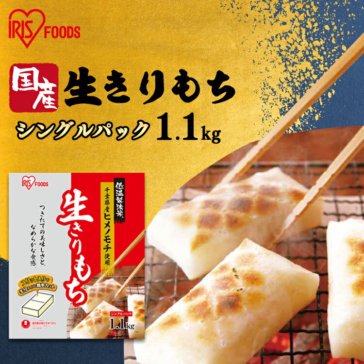 【3,500円以上購入で使える300円オフクーポン 〜11/21 09:59まで】もち 餅 切り餅 1.1kg 個包装 低温製法米の生切りもち千葉県産 ヒメノ切餅 モチ お餅 おもち きりもち 切りもち きり餅 切もち mochi moti お正月 正月 元旦 アイリスフーズ