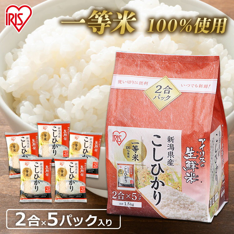 【あす楽】30年度産 アイリスの生鮮米 新潟県産こしひかり 1.5kg アイリスオー...