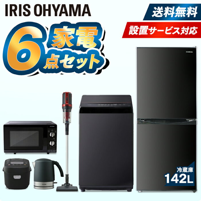 家電6点セット 冷蔵庫142L 洗濯機6kg 電子レンジ18L 炊飯器3合 掃除機 ケトル 一人暮らし 新品 新生活セット 新生活応援セット アイリスオーヤマ ブラック 冷凍冷蔵庫 全自動洗濯機 東日本 西日本 ジャー炊飯器 銘柄炊き 2WAY クリーナ