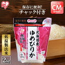 【令和5年産】 米 2kg チャック付き アイリスの低温製法米 北海道産ゆめぴりかお米 ユメピリカ 北海道産 ジップ付 チャック袋 少量 一人暮らし 保存に便利 アイリスオーヤマ