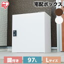 宅配ボックス 一戸建て 大容量 97L 鍵付き 用 TBK-L おしゃれ ポスト 宅配ロッカー 不在受取 配達ボックス マンション 大型 アパート 屋外 置き型...