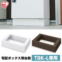 宅配ボックス台座 Lサイズ 宅配箱 台 TBKD-L ホワイト ブラウン送料無料 輪 宅配 ボックス 宅急便 宅配便 荷物 不在 受け取り セキュリティ アイリ...