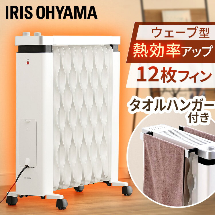 【訳あり品】【箱汚れ】オイルヒーター アイリスオーヤマ ヒーター ストーブ 8畳 1200W ウェーブ型オイ..