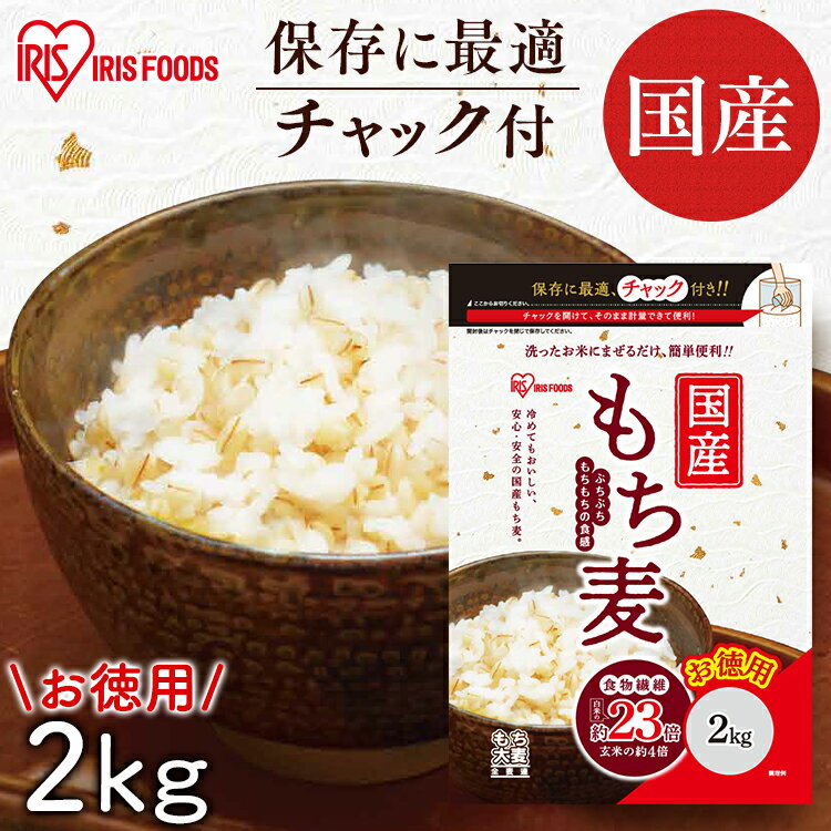 ＼ポイント10倍★27日11:59迄／もち麦 国産 2kg もちむぎ 食物繊維 チャック付 食物繊維 雑穀 穀物 もちむぎ ちゃっく モチムギ もちもち ぷちぷち 日本産 こくさんもちむぎ アイリスフーズ