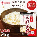 もち麦 国産 2kg もちむぎ 食物繊維 チャック付 食物繊維 雑穀 穀物 もちむぎ ちゃっく モチムギ もちもち ぷちぷち 日本産 こくさんもちむぎ アイリスフーズ