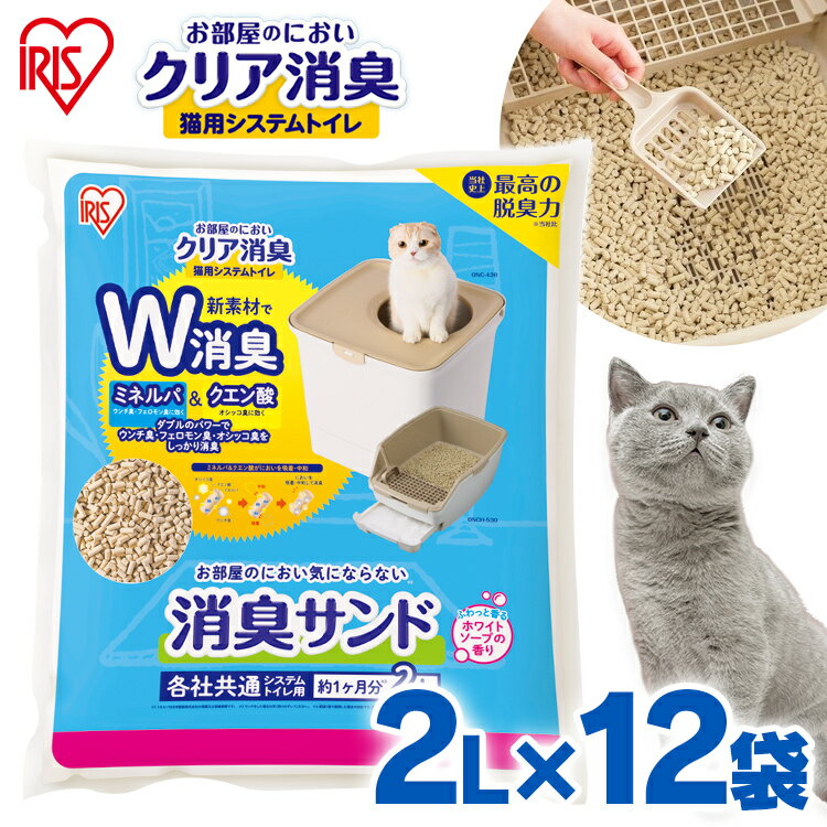 ＼エントリーで最大P10倍／猫砂 ゼオライト 2L×12袋 ONCM-2LS システムトイレ ねこ砂 ネコ砂 香り付き ホワイトソープの香り システム用 お部屋のにおいクリア消臭 猫用システムトイレ 消臭サンド 猫トイレトイレ砂 トイレ用品 消耗品 室内 消臭 防臭 アイリスオーヤマ