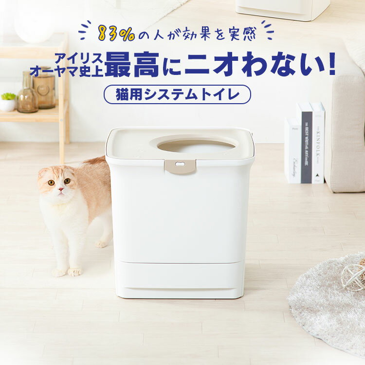 【セット】 猫 トイレ 本体+猫砂+消臭シート ONC-430 システム フルカバー 隠す スコップ付き ペットトイレ 猫トイレ 防臭お部屋のにおいクリア消臭 猫用システムトイレ 送料無料 散らかりにくい 室内 アイリスオーヤマ