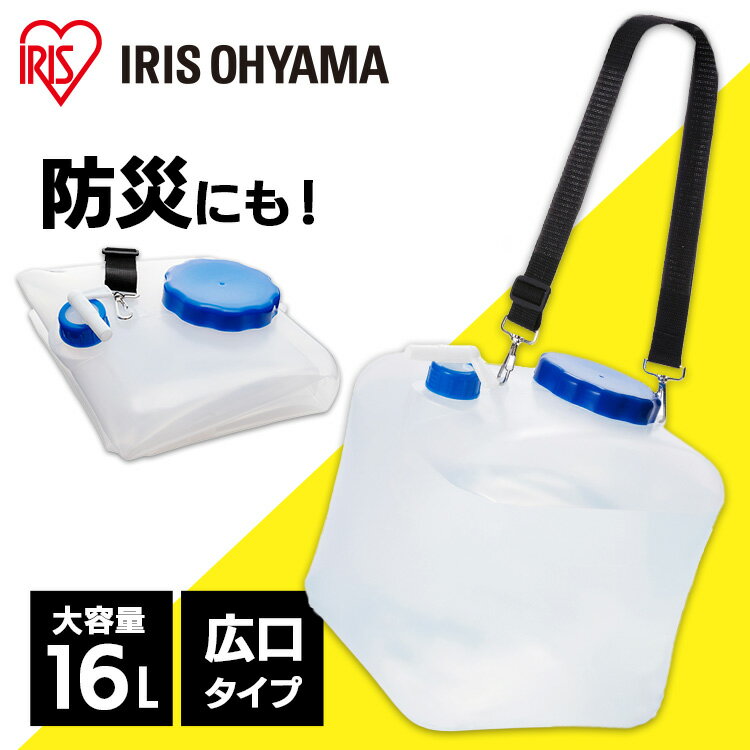 給水タンク 防災グッズ ウォータータンク 折りたたみ 16L NWAT-16L アイリスオーヤマ 水 ...