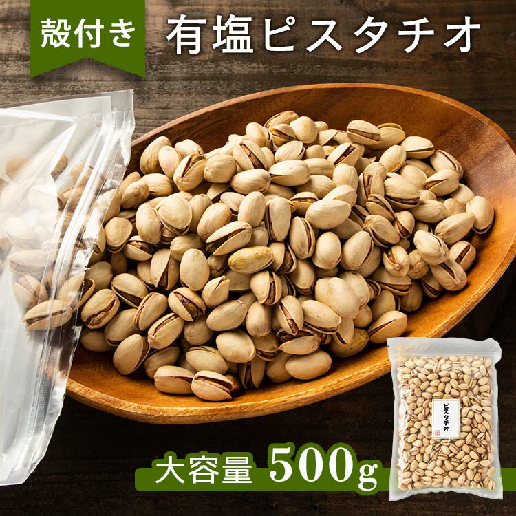 ピスタチオ 500g 有塩 素焼き 殻付き 送料無料 大容量 油不使用 おやつ ナッツ おつまみ 宅のみ うすしお 間食【D】…