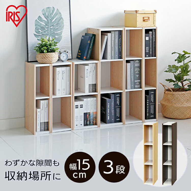カラーボックス 3段 収納ボックス 木製 ≪幅15cm×高さ88cm≫ 新生活 木目調 スペースカラ