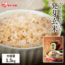 ＼ポイント5倍★30日11:59迄／発芽玄米 1.5kg 玄米 米 