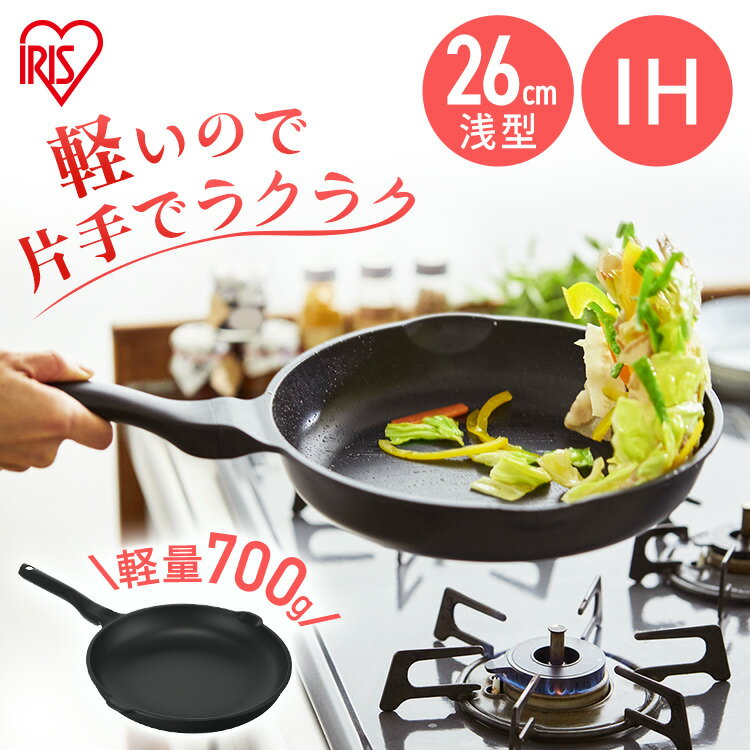 フライパン 26cm 軽量フライパン26cm IH用 IVL-F26 軽量 浅型 フッ素加工 ダイヤモンドコーティング 汚れにくい 調理器具 IH対応 アイリスオーヤマ 片手でラクラク お手入れ簡単 プレゼント ソロキャンプ 買い足し 買い替え 軽量