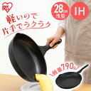 ＼P9倍★5/7 11:59迄／ 目玉価格★ フライパン 28cm IH 軽量 浅型 軽量フライパン28cm IH用 IVL-F28 フッ素加工 ダイヤモンドコーティング 汚れにくい 調理器具 IH対応 アイリスオーヤマ[2306SS]【23GH】