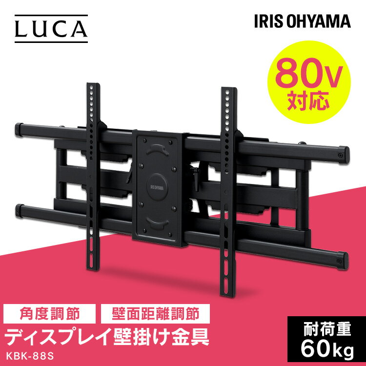 テレビ 壁掛け 金具 壁掛けテレビ ディスプレイ KBK-88S 送料無料 壁かけ ディスプレイ ディスプレー シンプル スリム すっきり アイリスオーヤマ