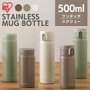 水筒 500ml マグボトル ワンタッチボトル/スクリューボトル ステンレスマグ