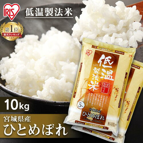 【令和4年産】白米 米 10kg (5kg×2) 宮城県産 ひとめぼれ送料無料 低...