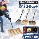 【エントリーで誰でも200pt】【あす楽】雪かき スコップ 除雪用品 スコップ 雪かき プッシャー 2点セット 除雪 雪 雪かき snow スノウ 冬 豪雪 雪下ろし セット 除雪 真冬 スノー スコップ シャベル アイリスオーヤマスノースコップ 除雪 雪かき ダンプ