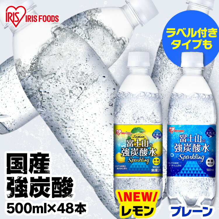 [25%オフクーポン配布中]炭酸水 500ml 送料無料 48本 ミネラルウォーター 500ml×48本 ラベルレス レモン送料無料 炭酸 富士山の強炭酸水500ml 富士山の強炭酸水 500ml 強炭酸水500ml 48本 ケース アイリスフーズ アイリスオーヤマ [広告08]