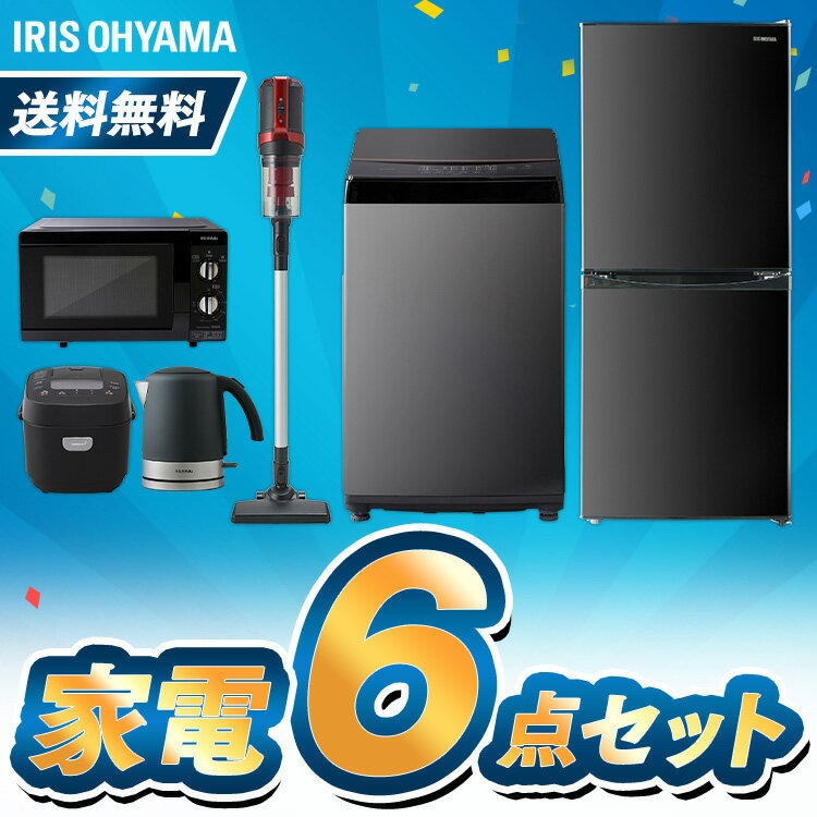 家電6点セット 冷蔵庫142L 洗濯機6kg 電子レンジ18L 炊飯器3合 掃除機 ケトル 一人暮らし 新品 新生活セット 新生活応援セット アイリスオーヤマ ブラック 冷凍冷蔵庫 全自動洗濯機 東日本 西日本 ジャー炊飯器 銘柄炊き 2WAY クリーナ