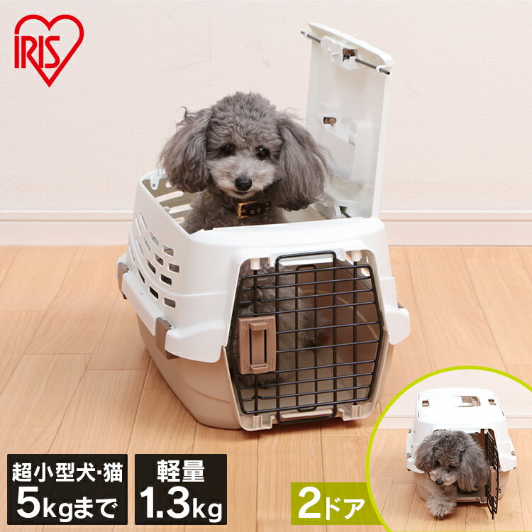 犬 猫 ペットキャリー キャリーバッグ 超小型犬 UPC-490 おしゃれ キャリーケース コンパクト ハード 2ドア Sサイズ キャリー コンテナ クレート ハードキャリー ハードケース ハウス プラスチック ドライブ 天窓 アイリスオーヤマ 送料無料