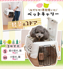 犬 猫 ペットキャリー キャリーバッグ 超小型犬 UPC-490 おしゃれ キャリーケース コンパクト ハード 2ドア Sサイズ キャリー コンテナ クレート ハードキャリー ハードケース ハウス プラスチック ドライブ 天窓 アイリスオーヤマ 送料無料