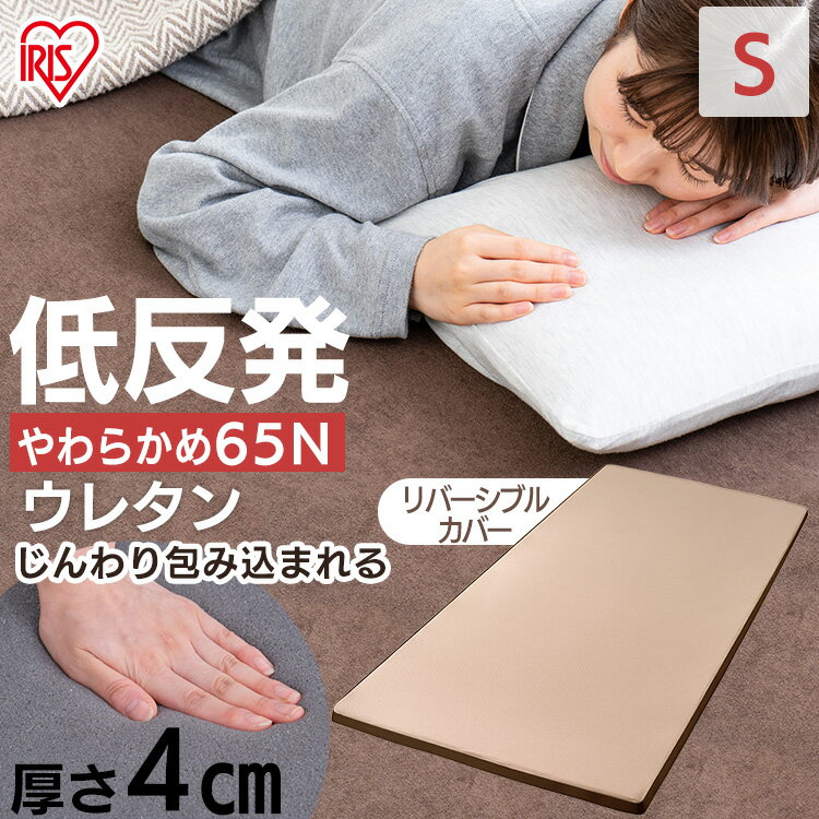 マットレス トッパー シングル 低反発 4cm MATK4-S 送料無料 寝具 マット 敷きマット 布団 ふとん 睡眠 就寝 ベッド まっと 反発 アイリスオーヤマ