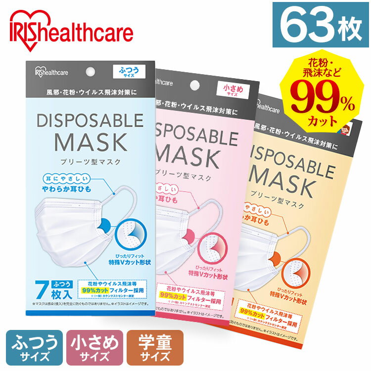 【9個セット】マスク 不織布 子供 小さめ ふつう 63枚（7枚×9個） アイリスオーヤマ 20PN-30PG 20PN-30PS 20PN-30PM プリーツマスク ディスポーザブル 学童 子供 使い捨て 袋 不織布 マスク アイリスオーヤマ【返品不可】