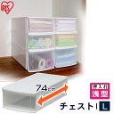 収納ボックス 衣装ケース プラスチック 押入れ 衣装ケース チェスト 収納ケース チェストI L 浅型 引き出し 収納 クローゼット タンス キッチン 洗面所 タオル バスタオル おしゃれ オシャレ 収納棚 衣類ケース クリアケース アイリスオーヤマ
