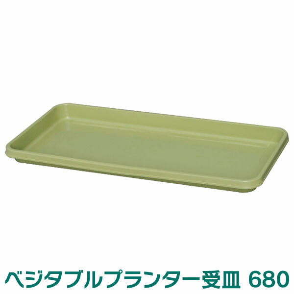 プランター受皿 ベジタブルプランター ベジタブルグリーン アイリスオーヤマベジタブル680