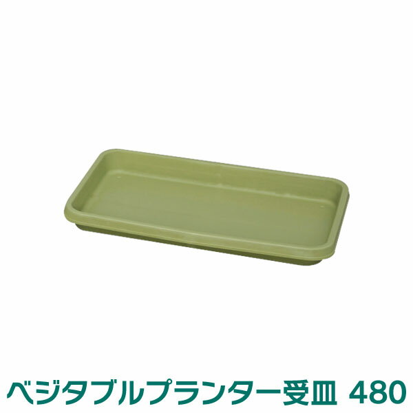 プランター受皿 ベジタブルプランター ベジタブルグリーン アイリスオーヤマベジタブル480