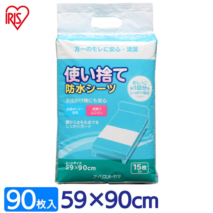 【6個セット】おねしょシーツ 防水シーツ15枚入 介護用品大判タイプ 使い捨てFYL-15 アイリスオーヤマ 【送料無料】