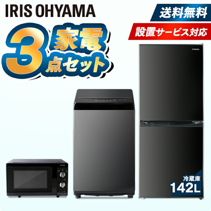 家電3点セット 冷蔵庫142L 洗濯機6kg 電子レンジ18L 一人暮らし 新品 新生活セット 新生活応援セット アイリスオーヤマ シンプル ブラックレーベル 送料無料 右開き 2ドア 予約タイマー 全自動洗濯機 東日本 西日本 単機能 フラット