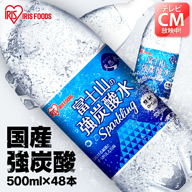 【賞味期限：2023年6月3日】炭酸水 強炭酸水 水 ミネラルウォーター 500ml×48本 送料無料 炭酸 みず 富士山の強炭酸水 富士山の強炭酸水500ml 富士山の強炭酸水 500ml 強炭酸水500ml 48本 ケース アイリスフーズ アイリスオーヤマ