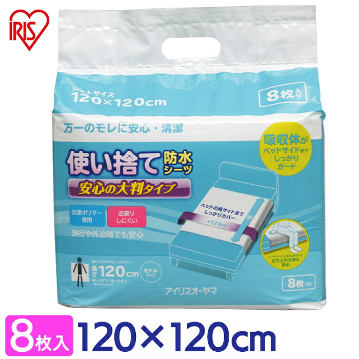 おねしょシーツ 防水シーツ ミドル 8枚介護シーツ 大判タイプ 使い捨て TSS-M8アイリスオーヤマ 送料無料