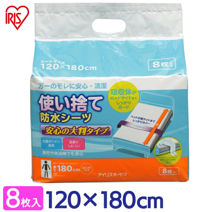 おねしょシーツ 防水シーツロング8枚 介護シーツ 介護用品大判タイプ 使い捨てTSS-L8 アイリスオーヤマ