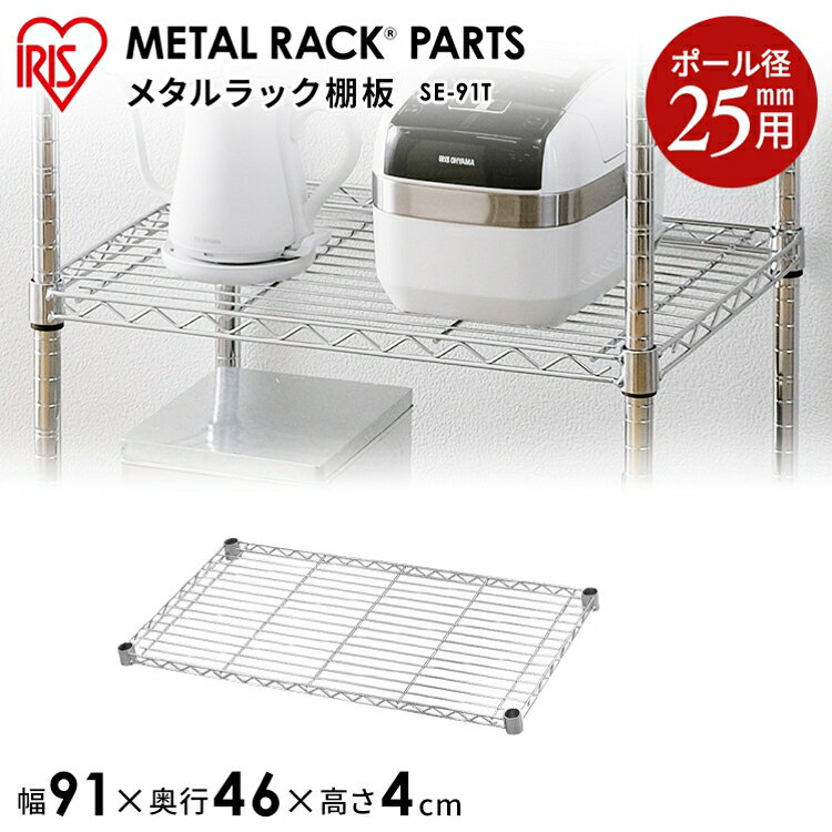 スチールラック メタルシェルフ専用棚板 SE-91T 送料無料 メタルラック用パーツ オフィス