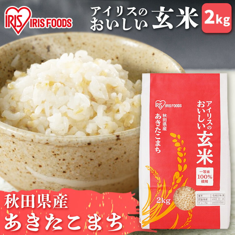 玄米 2kg 秋田県産 あきたこまち 送料無料 アイリスの 