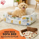 ペットベットグペットベットハイバックソファベッド PHSM-530 ペット ハイバック ソファ ベッド 犬 小型犬 猫 いぬ ねこ イヌ ネコ 手洗い 洗濯OK 秋 冬 屋内用 アイリスオーヤマ