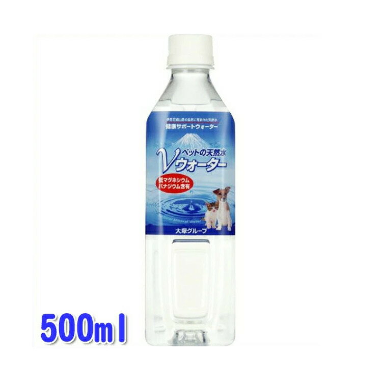 アース　ペットの天然水　Vウォーター　500ml【D】