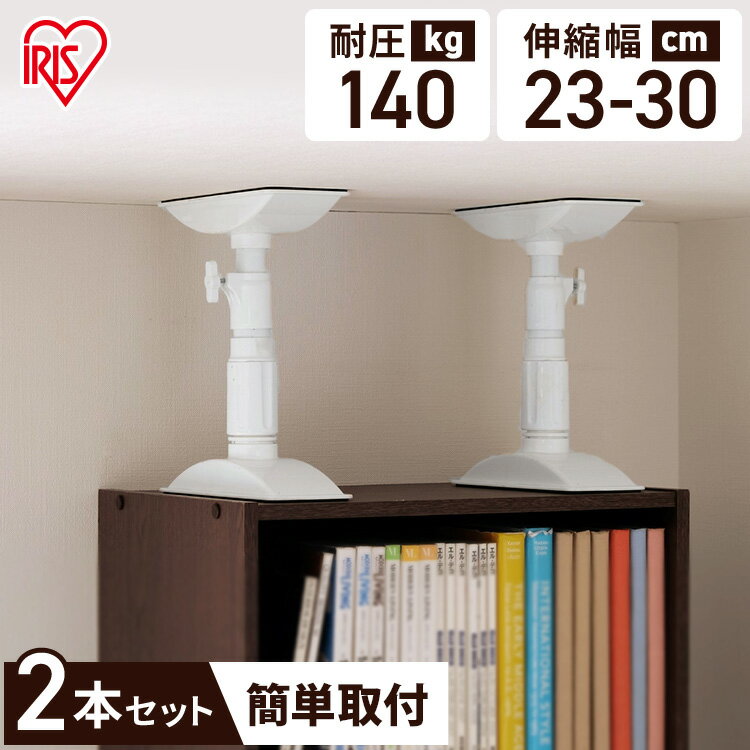 ＼500円OFFクーポン有★8/6 20:00~8/13 11:59／【2本セット】転倒防止 突っ張り棒 家具転倒防止伸縮棒 SS KTB-23 取り付け範囲 23〜30cm 転倒防止用 アイリス つっぱり棒 地震 耐震対策 ポール 強力 地震対策 防災グッズ 家具転倒防止棒 本棚 固定 家具固定【割振】のサムネイル