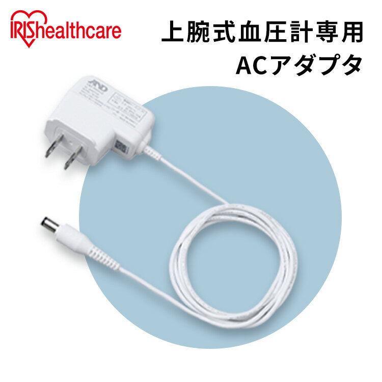 血圧計 上腕式 アダプター アイリスオーヤマ 上腕 アダプタ ACアダプタ AX-TB233-JC 専用ACアダプタ ACアダプタ 専用 電源 BPU-101専用 別売り 単品