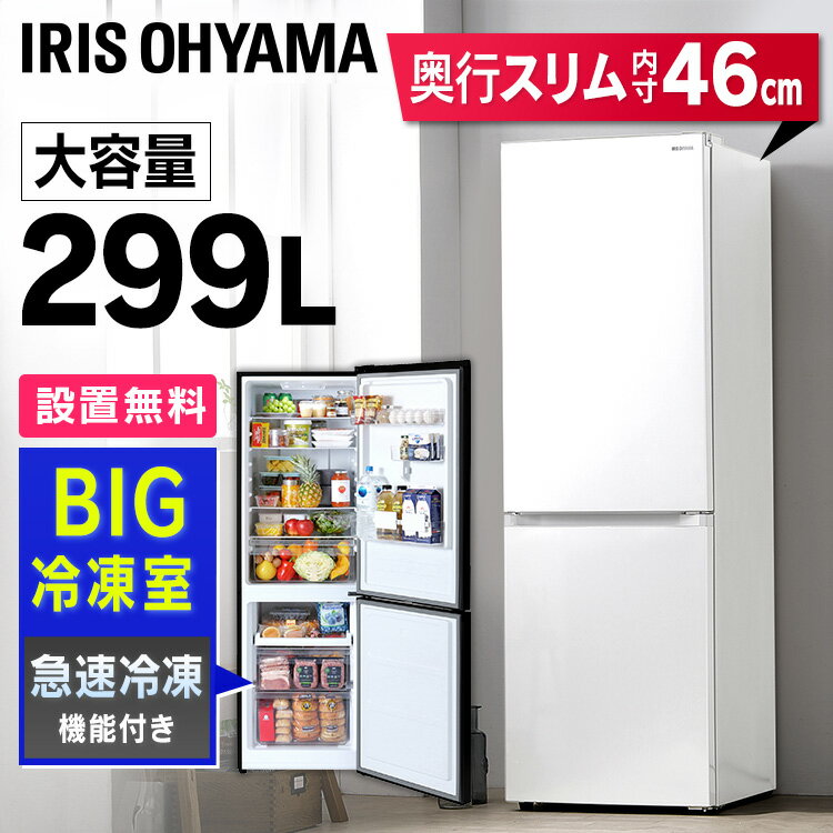 【最大400円クーポン】冷凍冷蔵庫 299L IRSN-30A-W IRSN-30A-B ホワイト ブラック送料無料 冷蔵 冷凍 2ドア 新生活 薄型 大容量 スタイリッシュ 299L 299リットル 右開き アイリスオーヤマ