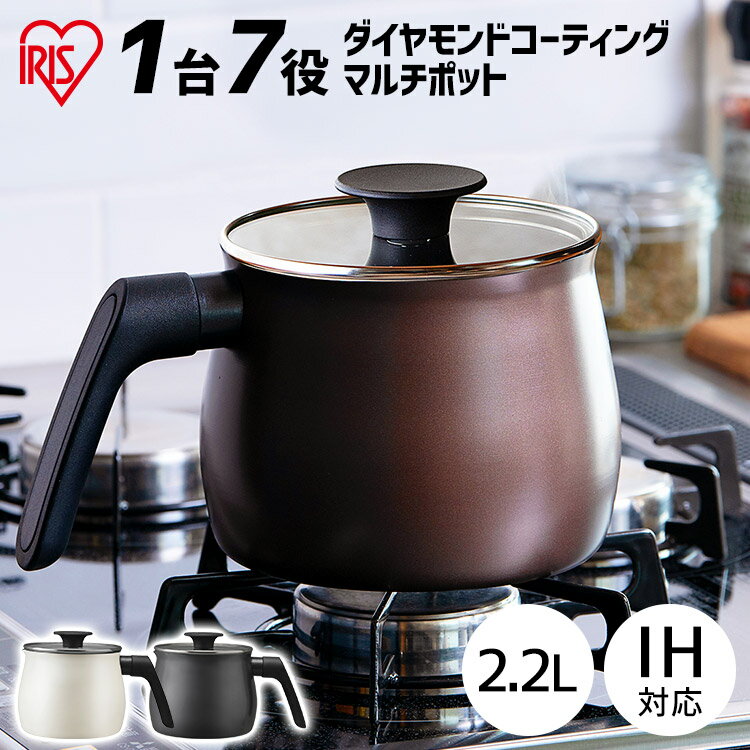 マルチポット ih 鍋 マルチ ポット やかん 対応 小さい MCP-14 ホワイト ブラック ブラウン なべ ナベ 片手 万能 深 卓上 ミルク 14cm 2.2L ガス火対応 IH対応 ガラスふた付き 一人暮らし 新生活 アイリスオーヤマのサムネイル