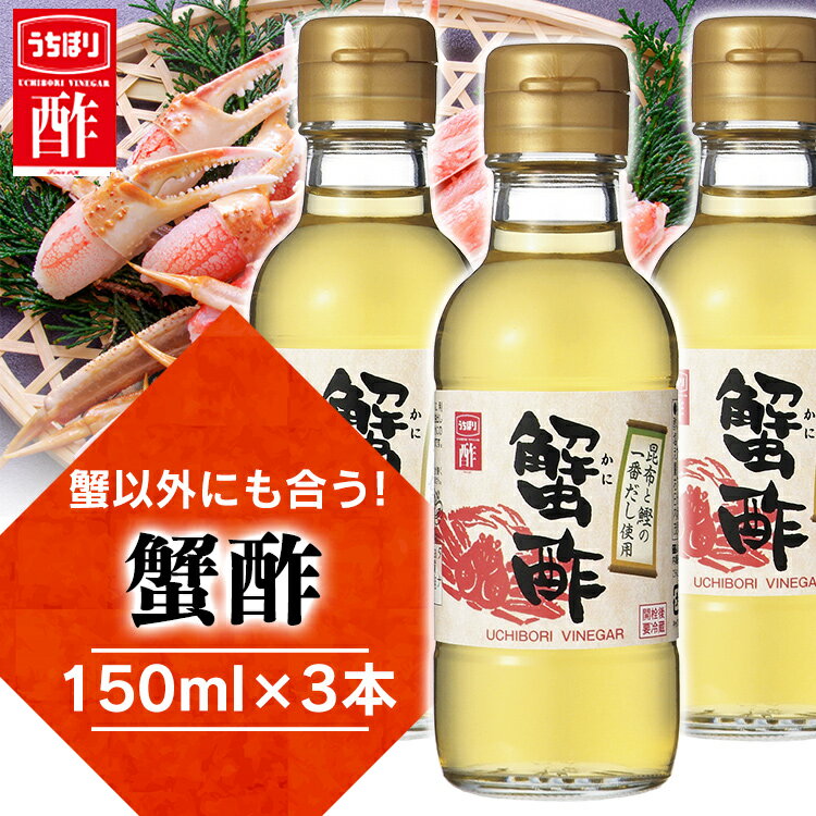 【3本】蟹酢 150ml 内堀 かに酢 蟹用合わせ酢 かにすき 蟹鍋 カニ酢 【D】