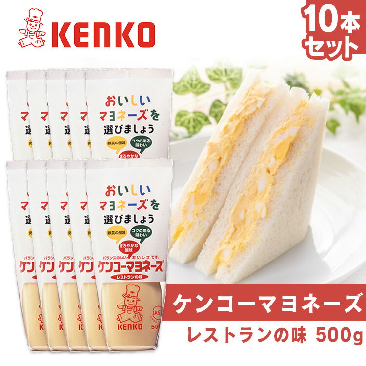 マヨネーズ 本格的 調味料 洋食ケンコー レストランの味 送料無料 レストラン サラダ ディップ ポテトサラダ まろやか 卵黄 コク まとめ買い ケンコー 【D】