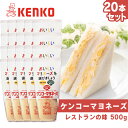 【20本セット】マヨネーズ 洋食 調味料 本格的ケンコー レストランの味 送料無料 レストラン サラダ ディップ ポテトサラダ まろやか 卵黄 コク まとめ買い...